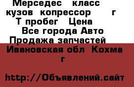 Мерседес c класс w204 кузов 2копрессор  2011г   30 Т пробег › Цена ­ 1 000 - Все города Авто » Продажа запчастей   . Ивановская обл.,Кохма г.
